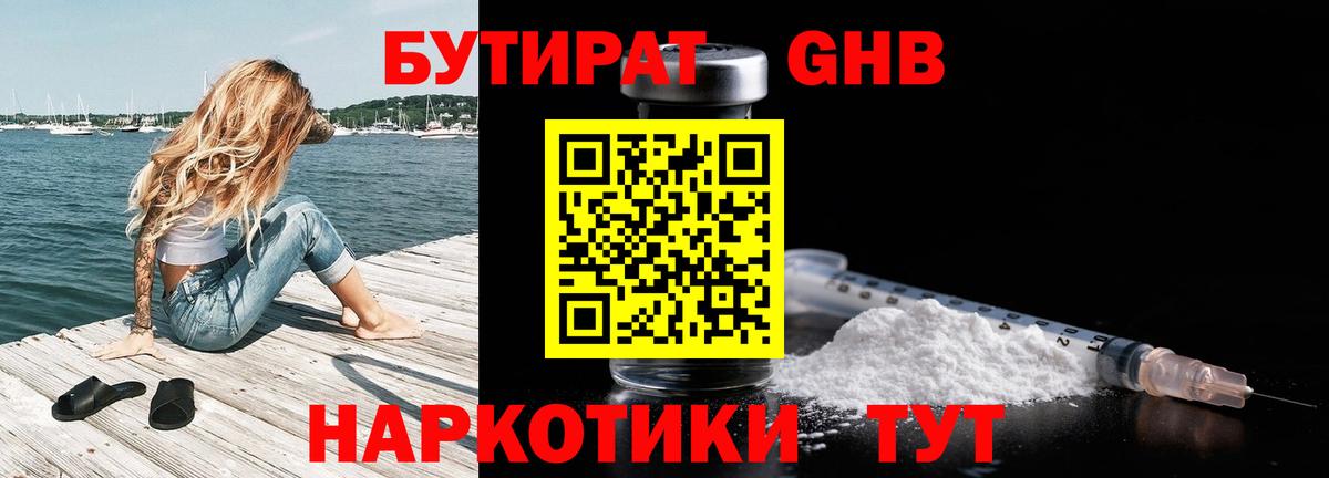 БУТИРАТ оксибутират  Вход с VPN  Абакан 